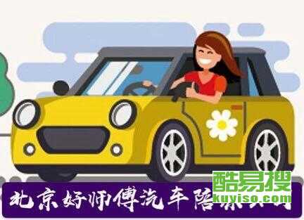 【平谷汽車陪練公司僅此一家】-北京酷易搜
