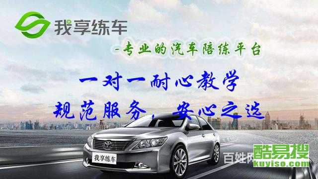 上海酷易搜汽車陪駕服務(wù) 專業(yè)護(hù)航，安心上路